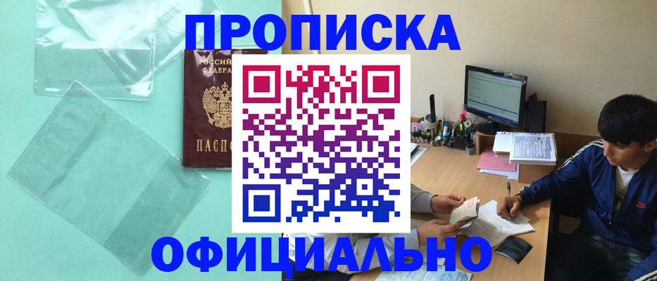купить прописку в Хабаровском крае